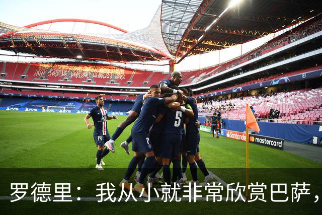 罗德里：我从小就非常欣赏巴萨，希望一年后赢下所有能赢的冠军